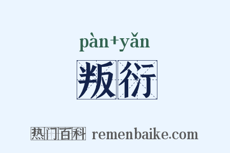 叛衍是什么意思的图片